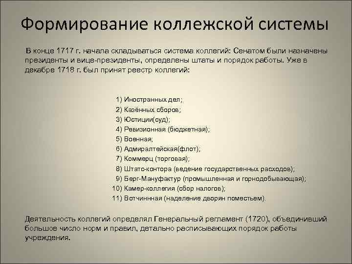 Формирование коллежской системы В конце 1717 г. начала складываться система коллегий: Сенатом были назначены