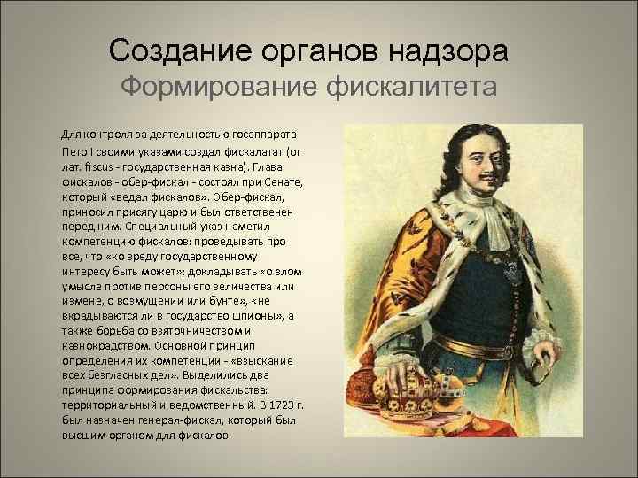 Орган созданный петром. Законодательство Петра первого. Органы надзора при Петре. Реформа органа надзора Петра 1. Реформы императора Петра i?.