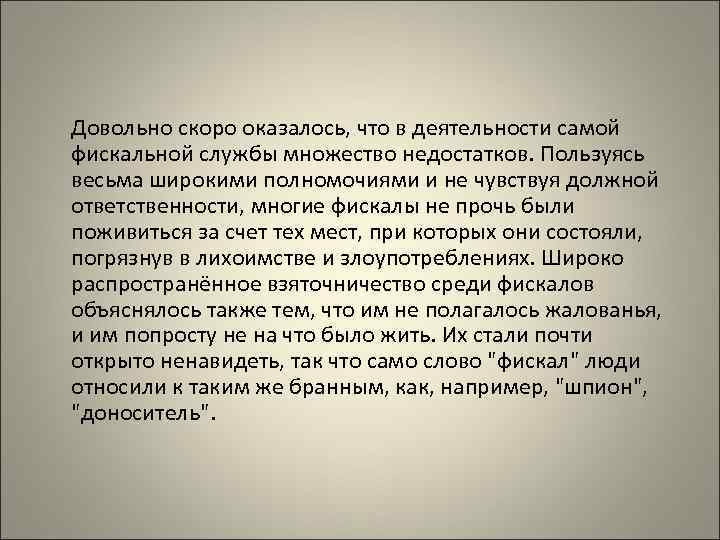 Довольно скоро оказалось, что в деятельности самой фискальной службы множество недостатков. Пользуясь весьма широкими