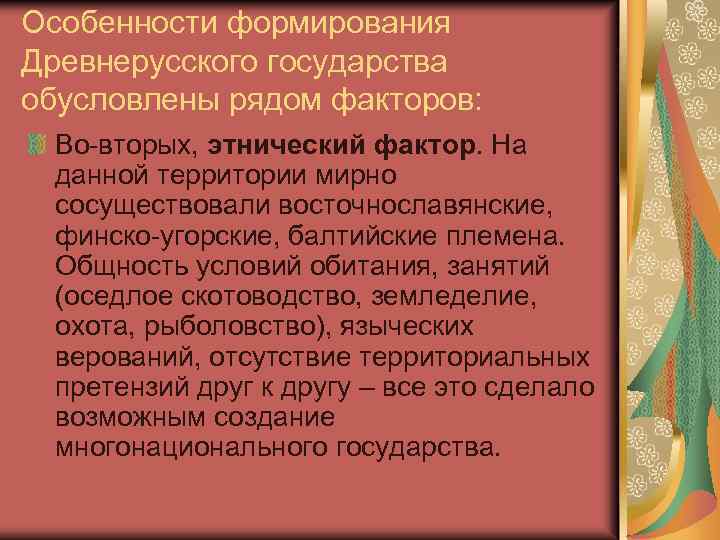 Особенности формирования Древнерусского государства обусловлены рядом факторов: Во-вторых, этнический фактор. На данной территории мирно
