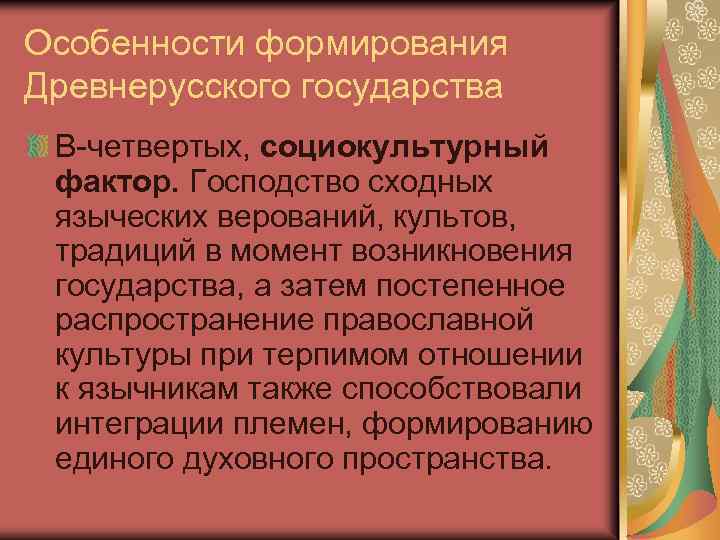 Особенности формирования Древнерусского государства В-четвертых, социокультурный фактор. Господство сходных языческих верований, культов, традиций в