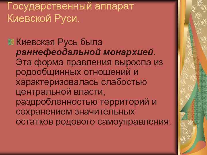 Государственный аппарат Киевской Руси. Киевская Русь была раннефеодальной монархией. Эта форма правления выросла из