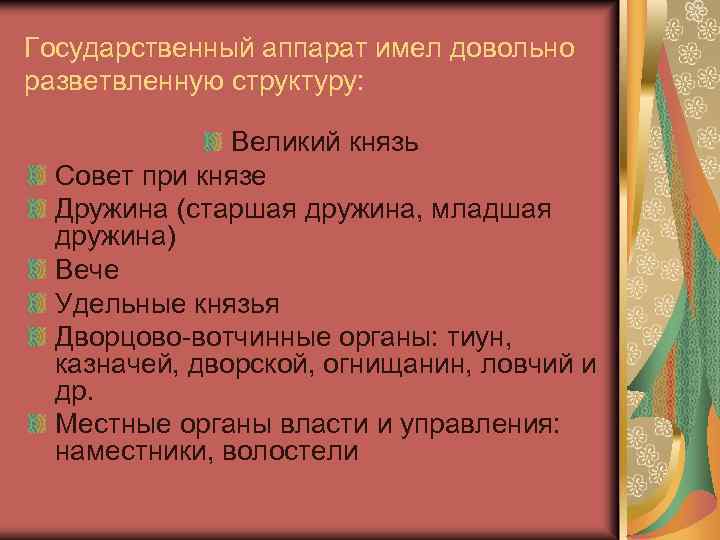Государственный аппарат имел довольно разветвленную структуру: Великий князь Совет при князе Дружина (старшая дружина,