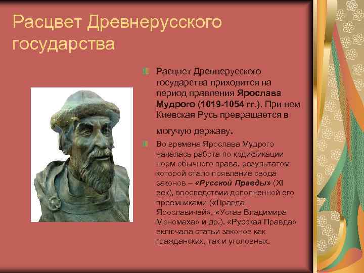 Расцвет Древнерусского государства приходится на период правления Ярослава Мудрого (1019 -1054 гг. ). При