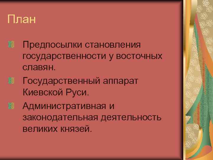 План Предпосылки становления государственности у восточных славян. Государственный аппарат Киевской Руси. Административная и законодательная