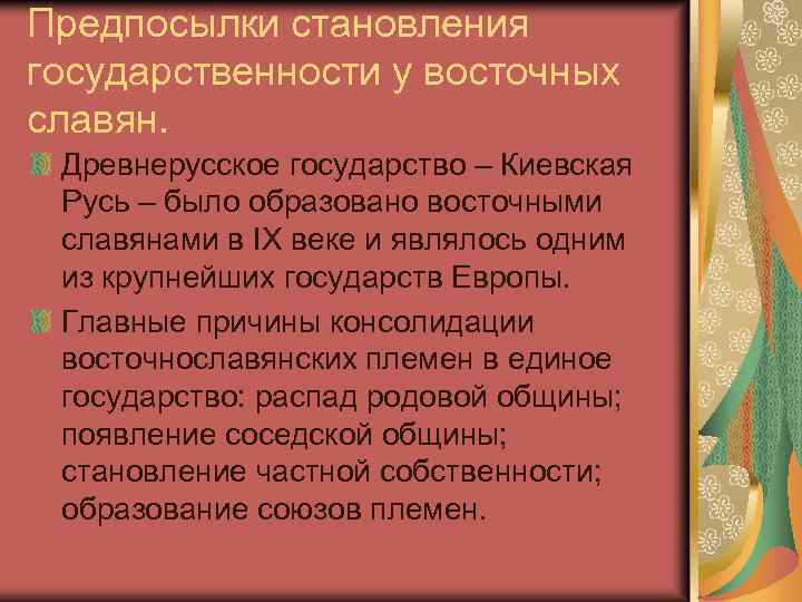 Предпосылки становления государственности у восточных славян. Древнерусское государство – Киевская Русь – было образовано
