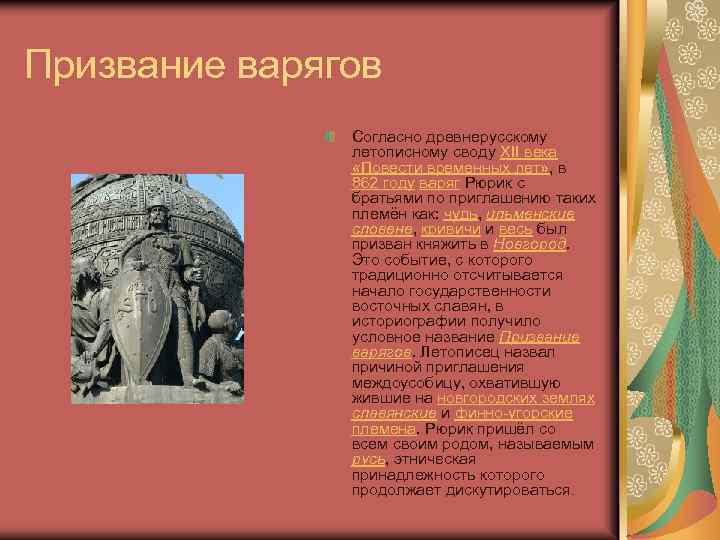 Призвание варягов Согласно древнерусскому летописному своду XII века «Повести временных лет» , в 862