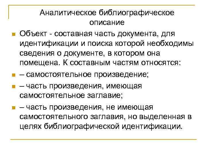 n n Аналитическое библиографическое описание Объект - составная часть документа, для идентификации и поиска