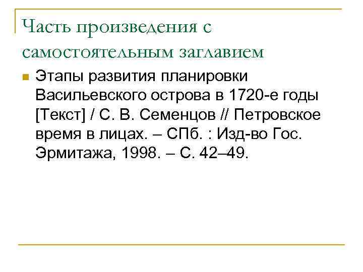 Часть произведения с самостоятельным заглавием n Этапы развития планировки Васильевского острова в 1720 -е