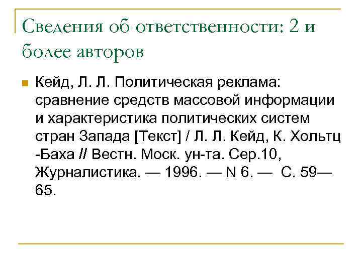 Сведения об ответственности: 2 и более авторов n Кейд, Л. Л. Политическая реклама: сравнение