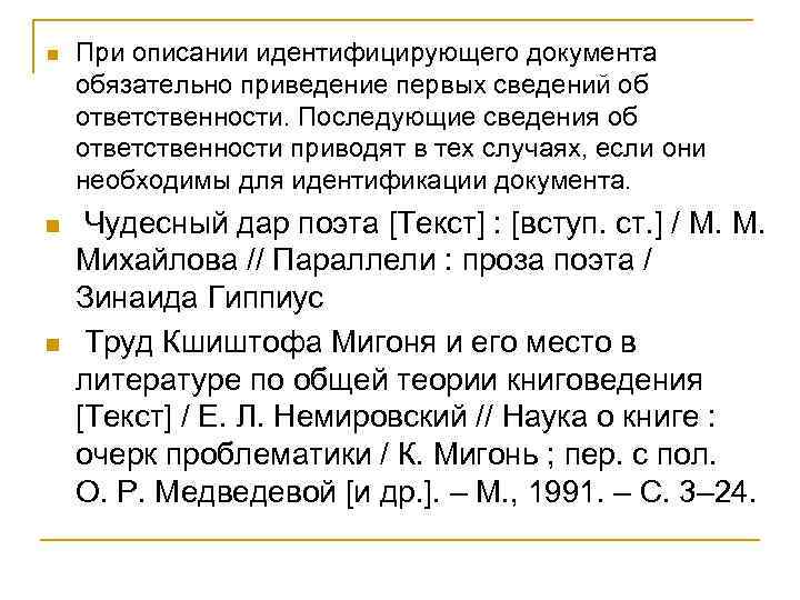 n n n При описании идентифицирующего документа обязательно приведение первых сведений об ответственности. Последующие