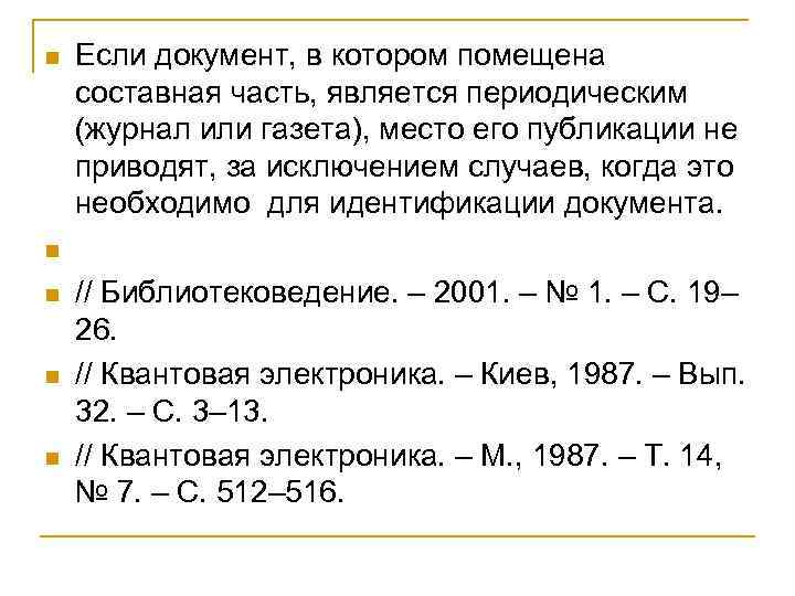 n n n Если документ, в котором помещена составная часть, является периодическим (журнал или