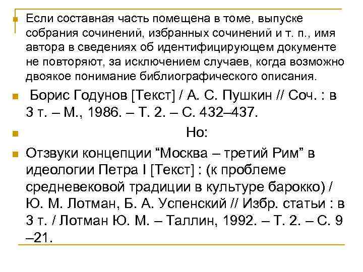 n n Если составная часть помещена в томе, выпуске собрания сочинений, избранных сочинений и