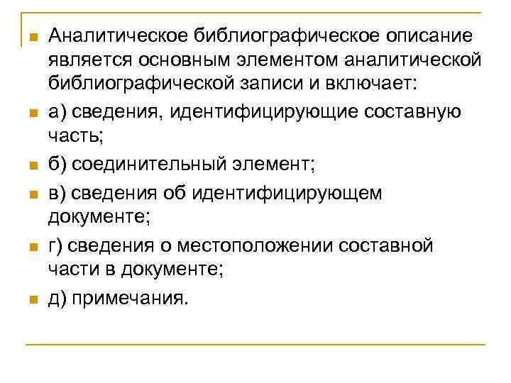 n n n Аналитическое библиографическое описание является основным элементом аналитической библиографической записи и включает: