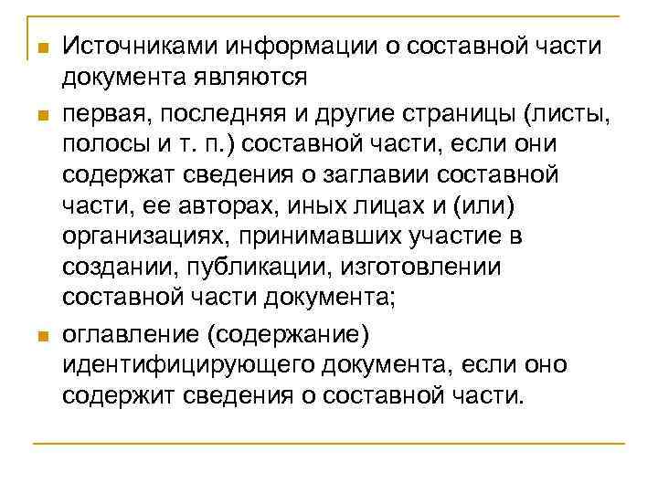 n n n Источниками информации о составной части документа являются первая, последняя и другие