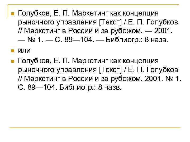 n n n Голубков, Е. П. Маркетинг как концепция рыночного управления [Текст] / Е.