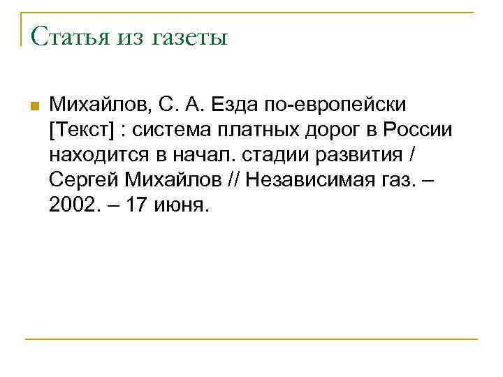Статья из газеты n Михайлов, С. А. Езда по-европейски [Текст] : система платных дорог