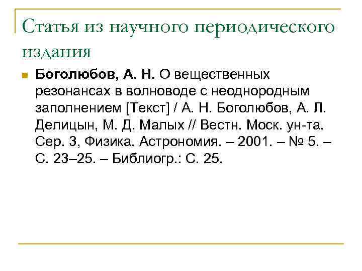 Статья из научного периодического издания n Боголюбов, А. Н. О вещественных резонансах в волноводе