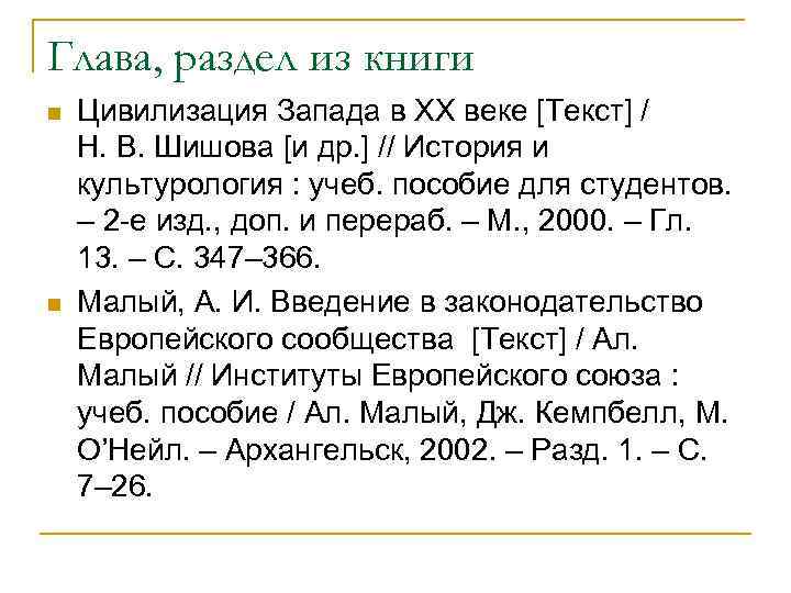 Глава, раздел из книги n n Цивилизация Запада в ХХ веке [Текст] / Н.