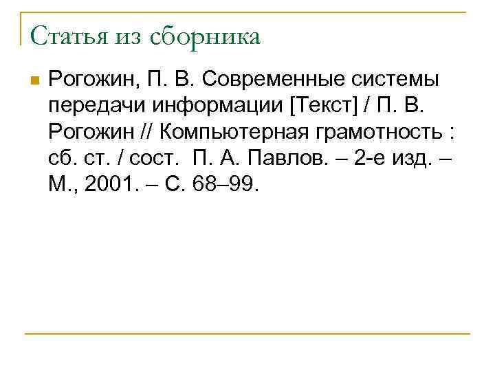 Статья из сборника n Рогожин, П. В. Современные системы передачи информации [Текст] / П.