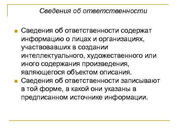 Сведения об ответственности n n Сведения об ответственности содержат информацию о лицах и организациях,