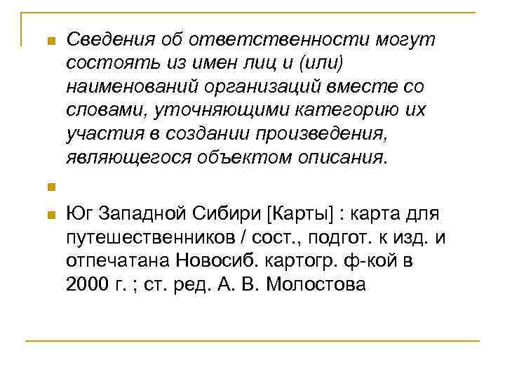 n n n Сведения об ответственности могут состоять из имен лиц и (или) наименований