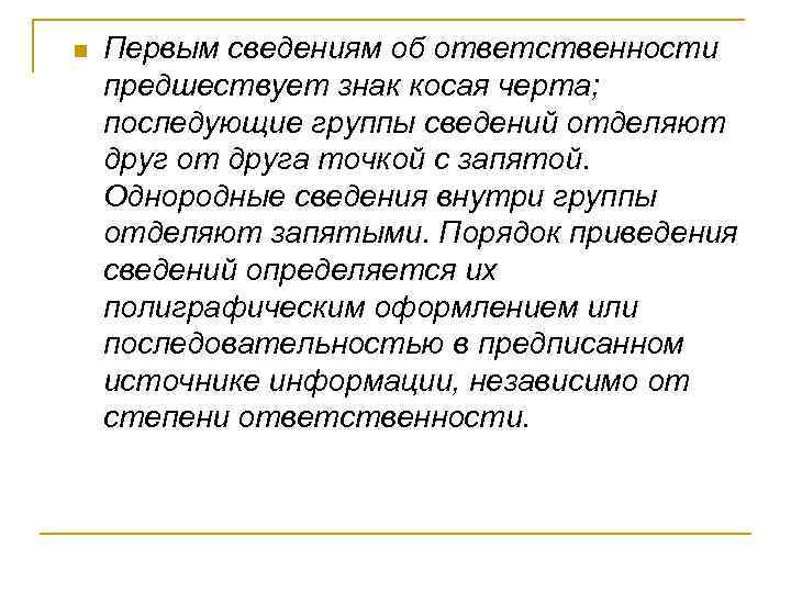 n Первым сведениям об ответственности предшествует знак косая черта; последующие группы сведений отделяют друг