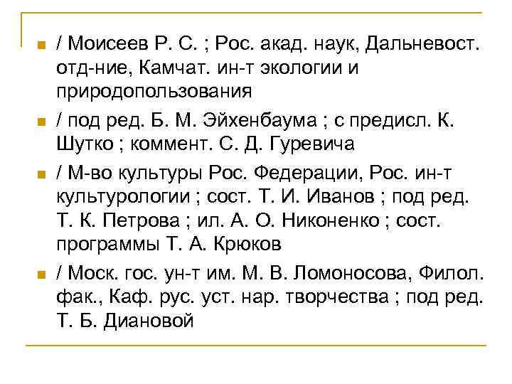n n / Моисеев Р. С. ; Рос. акад. наук, Дальневост. отд-ние, Камчат. ин-т