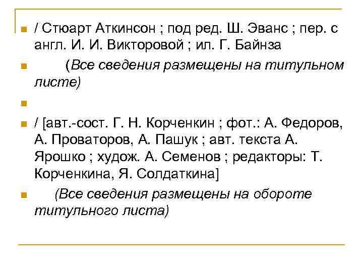 n n n / Стюарт Аткинсон ; под ред. Ш. Эванс ; пер. с