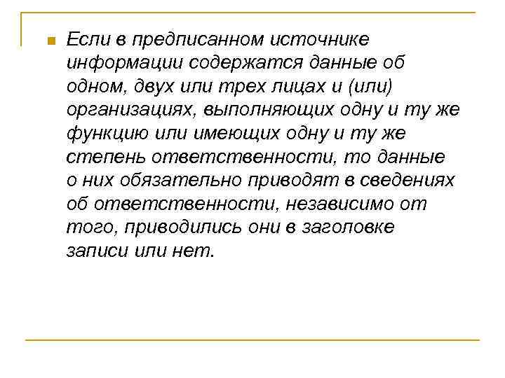 n Если в предписанном источнике информации содержатся данные об одном, двух или трех лицах