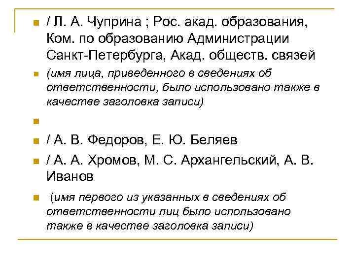 n n n / Л. А. Чуприна ; Рос. акад. образования, Ком. по образованию