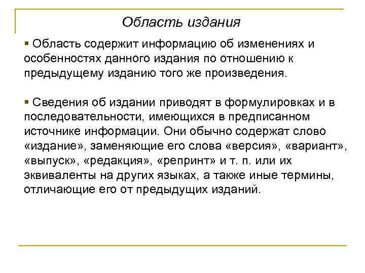 Область издания § Область содержит информацию об изменениях и особенностях данного издания по отношению