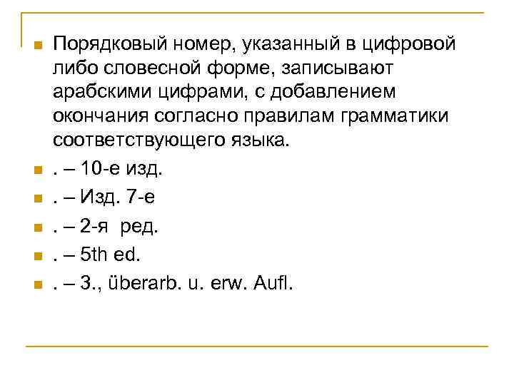 n n n Порядковый номер, указанный в цифровой либо словесной форме, записывают арабскими цифрами,