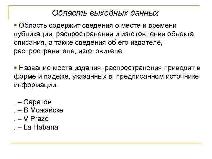 Область выходных данных § Область содержит сведения о месте и времени публикации, распространения и