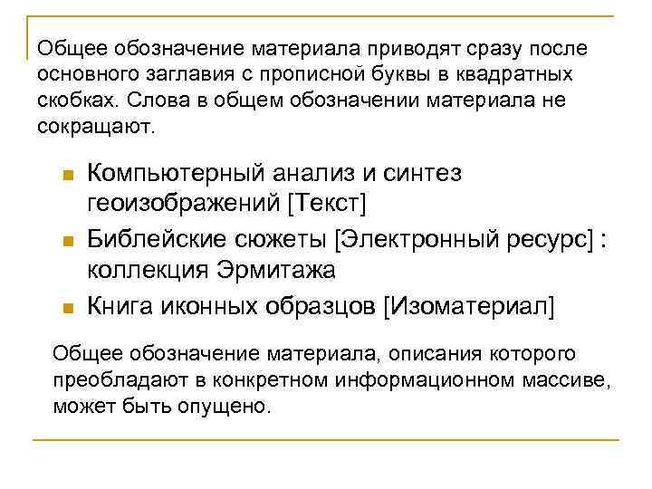 Общее обозначение материала приводят сразу после основного заглавия с прописной буквы в квадратных скобках.