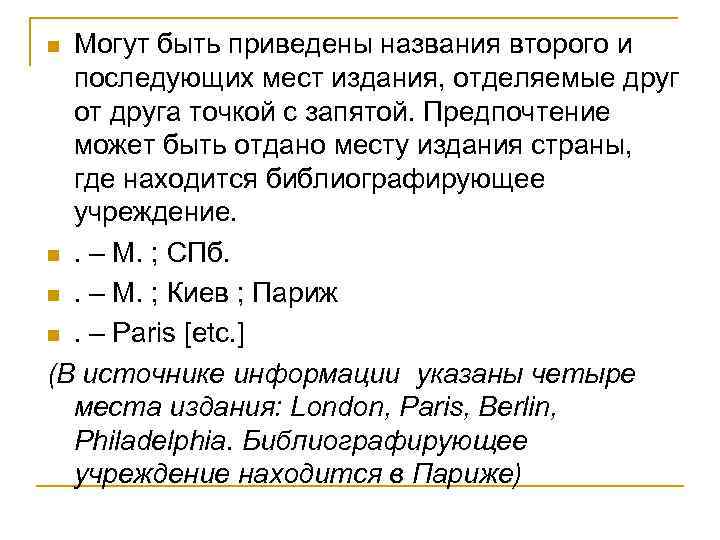 Могут быть приведены названия второго и последующих мест издания, отделяемые друг от друга точкой