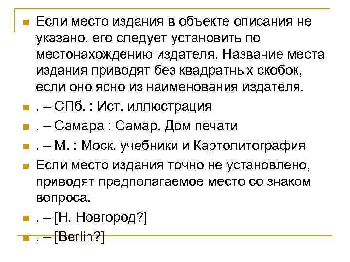 n n n n Если место издания в объекте описания не указано, его следует