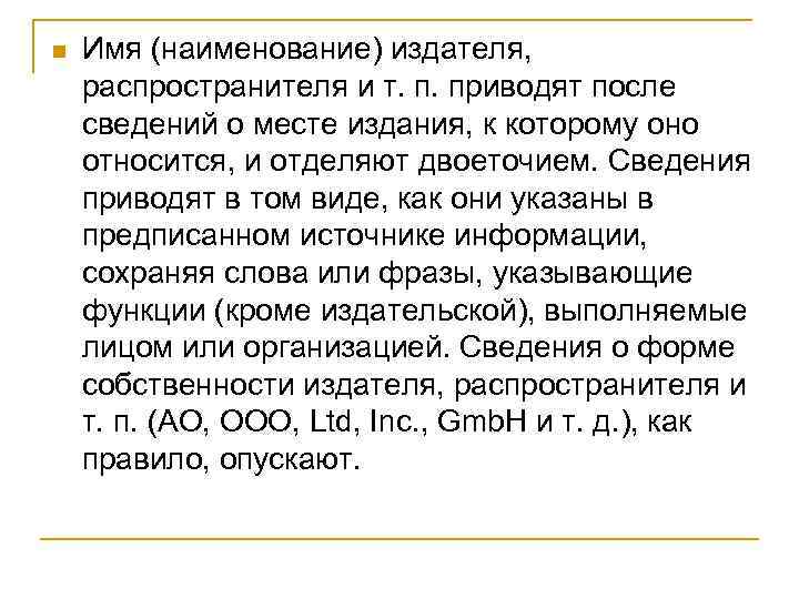 n Имя (наименование) издателя, распространителя и т. п. приводят после сведений о месте издания,