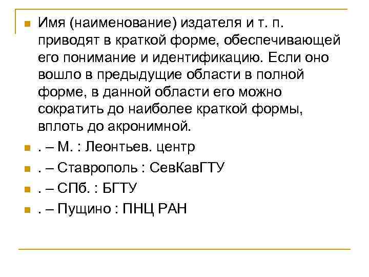 n n n Имя (наименование) издателя и т. п. приводят в краткой форме, обеспечивающей