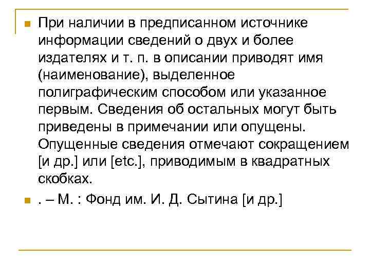 n n При наличии в предписанном источнике информации сведений о двух и более издателях