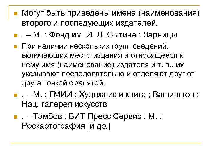 n n Могут быть приведены имена (наименования) второго и последующих издателей. . – М.