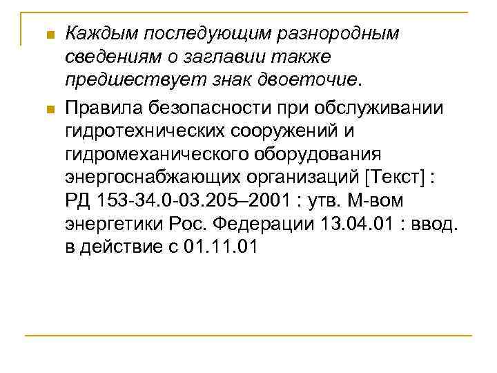 n n Каждым последующим разнородным сведениям о заглавии также предшествует знак двоеточие. Правила безопасности