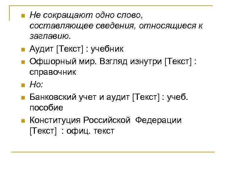 n n n Не сокращают одно слово, составляющее сведения, относящиеся к заглавию. Аудит [Текст]