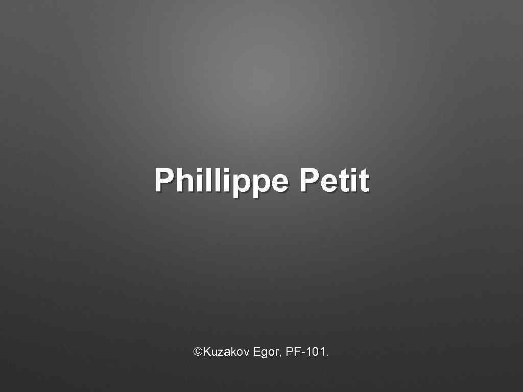 Phillippe Petit ©Kuzakov Egor, PF-101. 