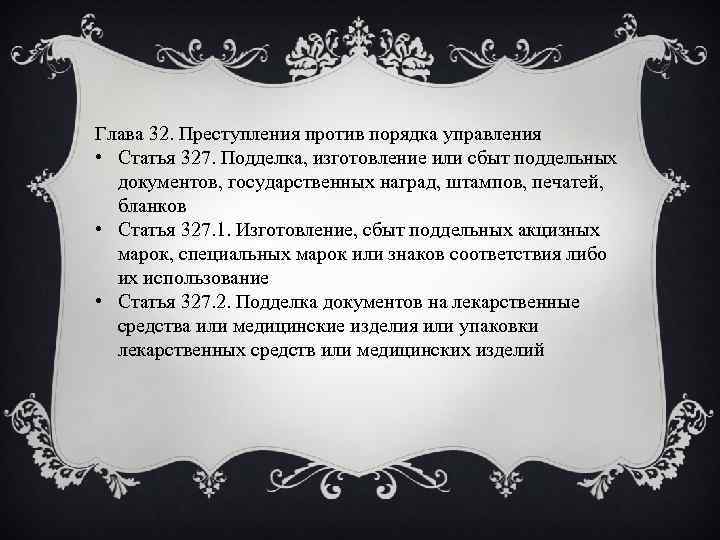 Глава 32. Преступления против порядка управления • Статья 327. Подделка, изготовление или сбыт поддельных