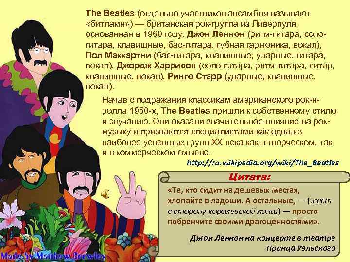 The Beatles (отдельно участников ансамбля называют «битлами» ) — британская рок-группа из Ливерпуля, основанная