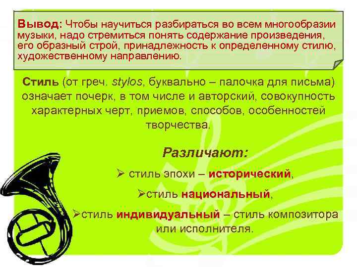 Вывод: Чтобы научиться разбираться во всем многообразии музыки, надо стремиться понять содержание произведения, его