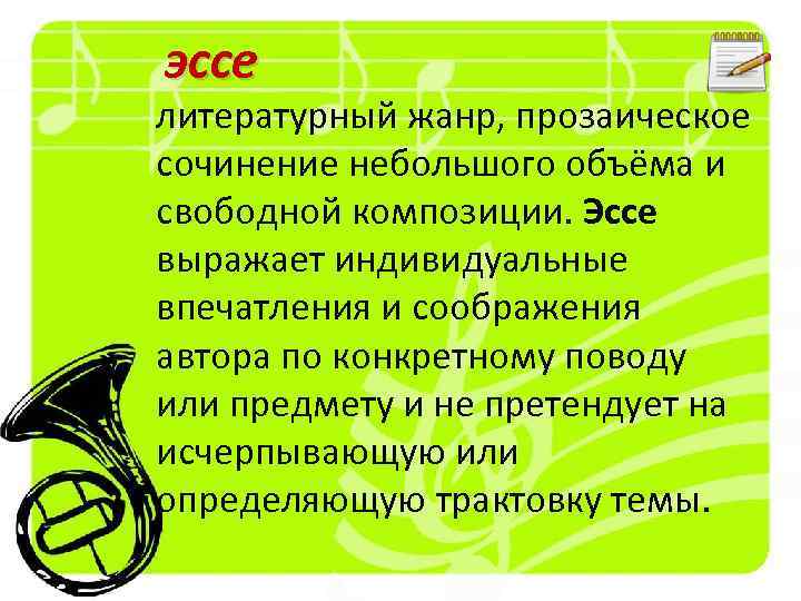 Эссе 0 5. Эссе литературный Жанр. Литературоведческое эссе это. Эссе Жанр литературы. Прозаическое сочинение Азбука здоровья.