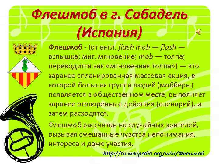 Флешмоб в г. Сабадель (Испания) Флешмоб - (от англ. flash mob — flash —