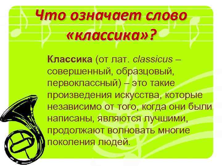 Что означает слово «классика» ? Классика (от лат. сlassicus – Классика совершенный, образцовый, первоклассный)